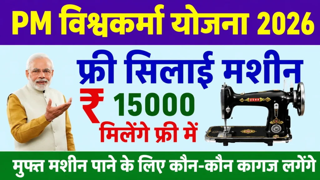 Free Silai Machine Yojana 2026 Apply Online: फ्री सिलाई मशीन योजना, पात्रता, दस्तावेज और आवेदन प्रक्रिया