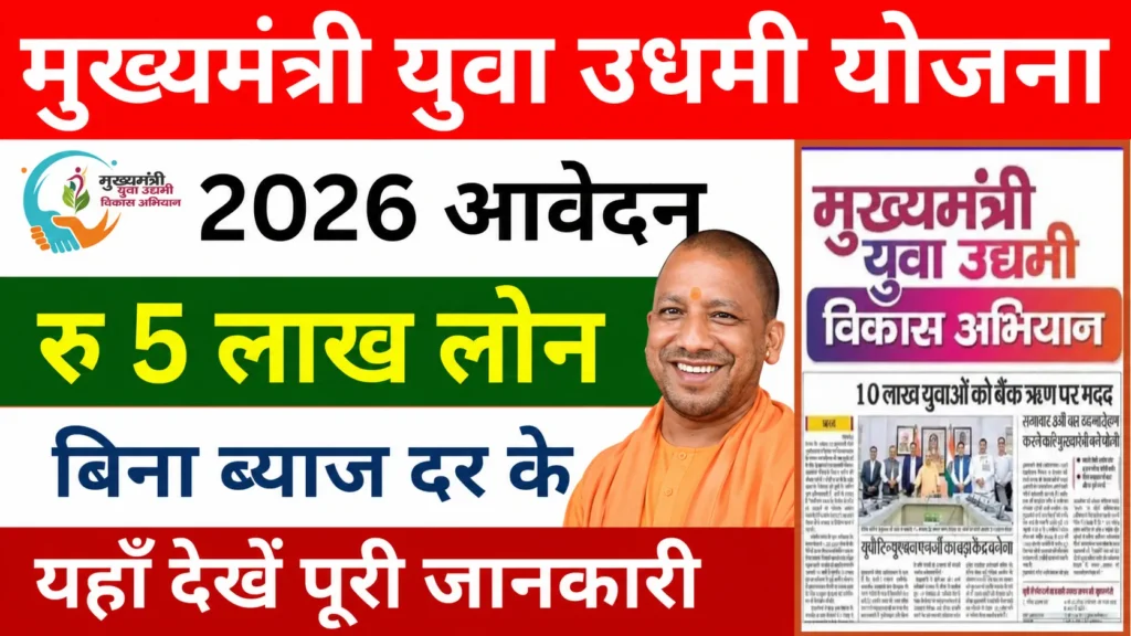 Mukhyamantri Yuva Udyami Yojana 2026
