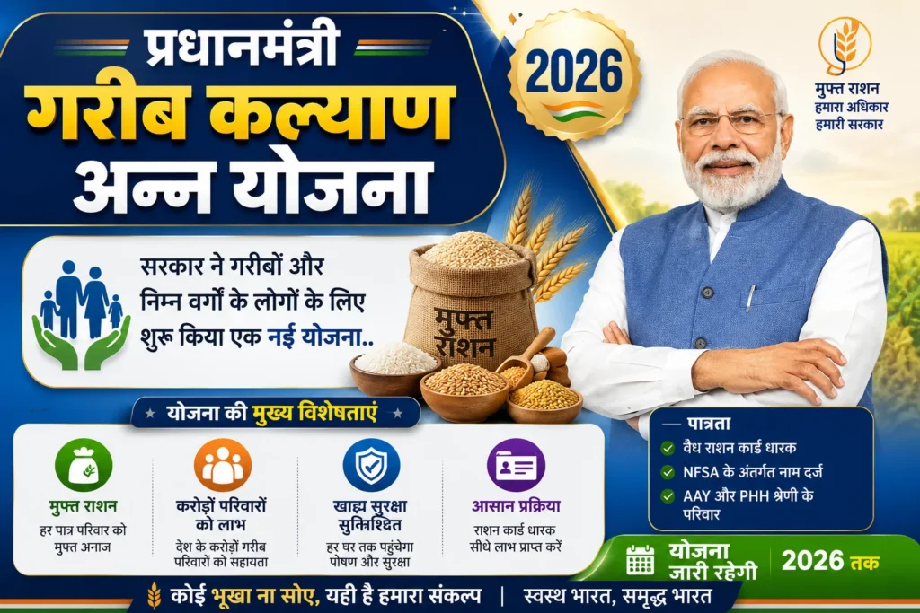 PM Garib Kalyan Anna Yojana 2026 : प्रधानमंत्री गरीब कल्याण अन्न योजना पात्रता, लाभ, आवेदन प्रक्रिया और पूरी जानकारी