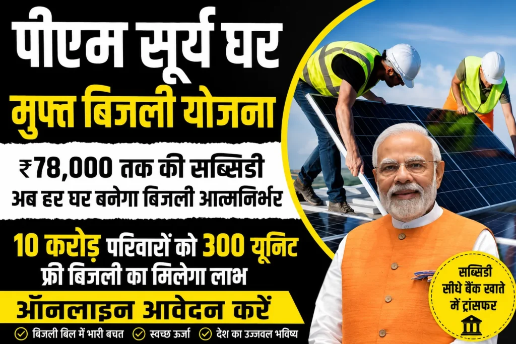 PM Surya Ghar Yojana 2026: ₹78,000 तक की सब्सिडी के साथ लगवाएं रूफटॉप सोलर पैनल, बिजली बिल होगा लगभग शून्य