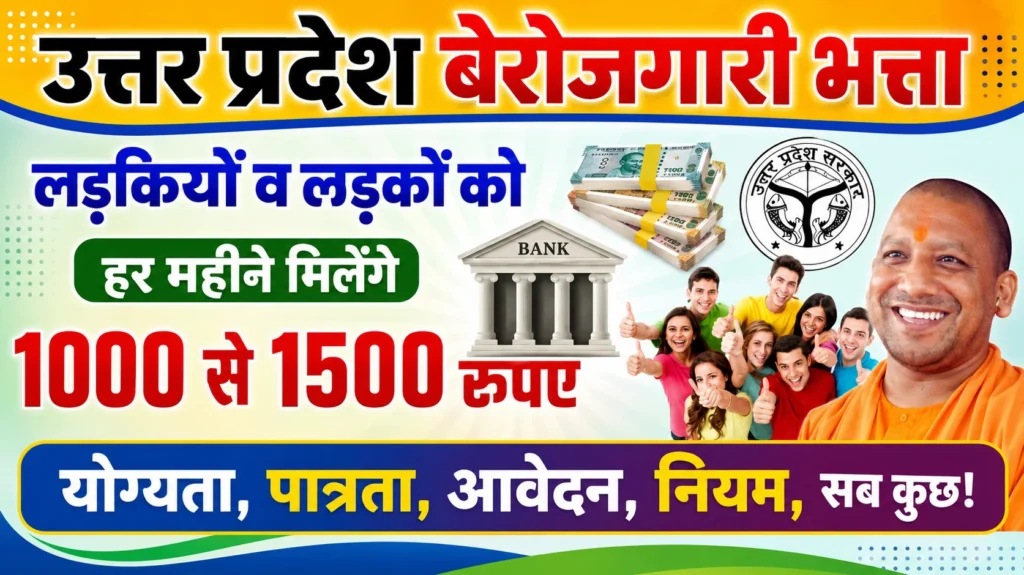 UP Berojgari Bhatta Yojana 2026: उत्तर प्रदेश बेरोज़गारी भत्ता योजना पात्रता, लाभ, आवश्यक दस्तावेज, आवेदन शुरू