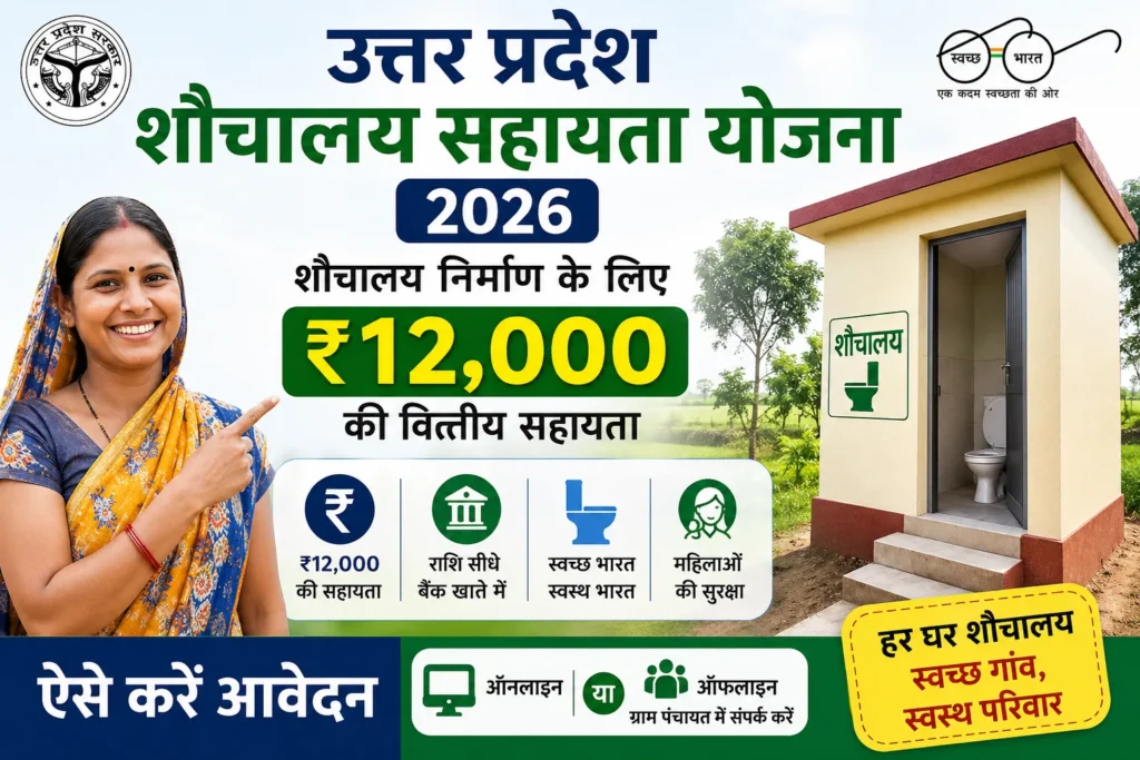 Uttar Pradesh Sauchalay Sahayata Yojana 2026 के तहत शौचालय निर्माण हेतु ₹12,000 की वित्तीय सहायता प्राप्त करें। पात्रता, दस्तावेज, लाभ और आवेदन प्रक्रिया
