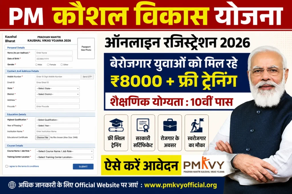 भारत सरकार द्वारा युवाओं को रोजगार के लिए तैयार करने और उन्हें नई तकनीकी एवं व्यावसायिक कौशल प्रदान करने के उद्देश्य से PM Kaushal Vikas Yojana 2026 (प्रधानमंत्री कौशल विकास योजना 2026) संचालित की जा रही है।